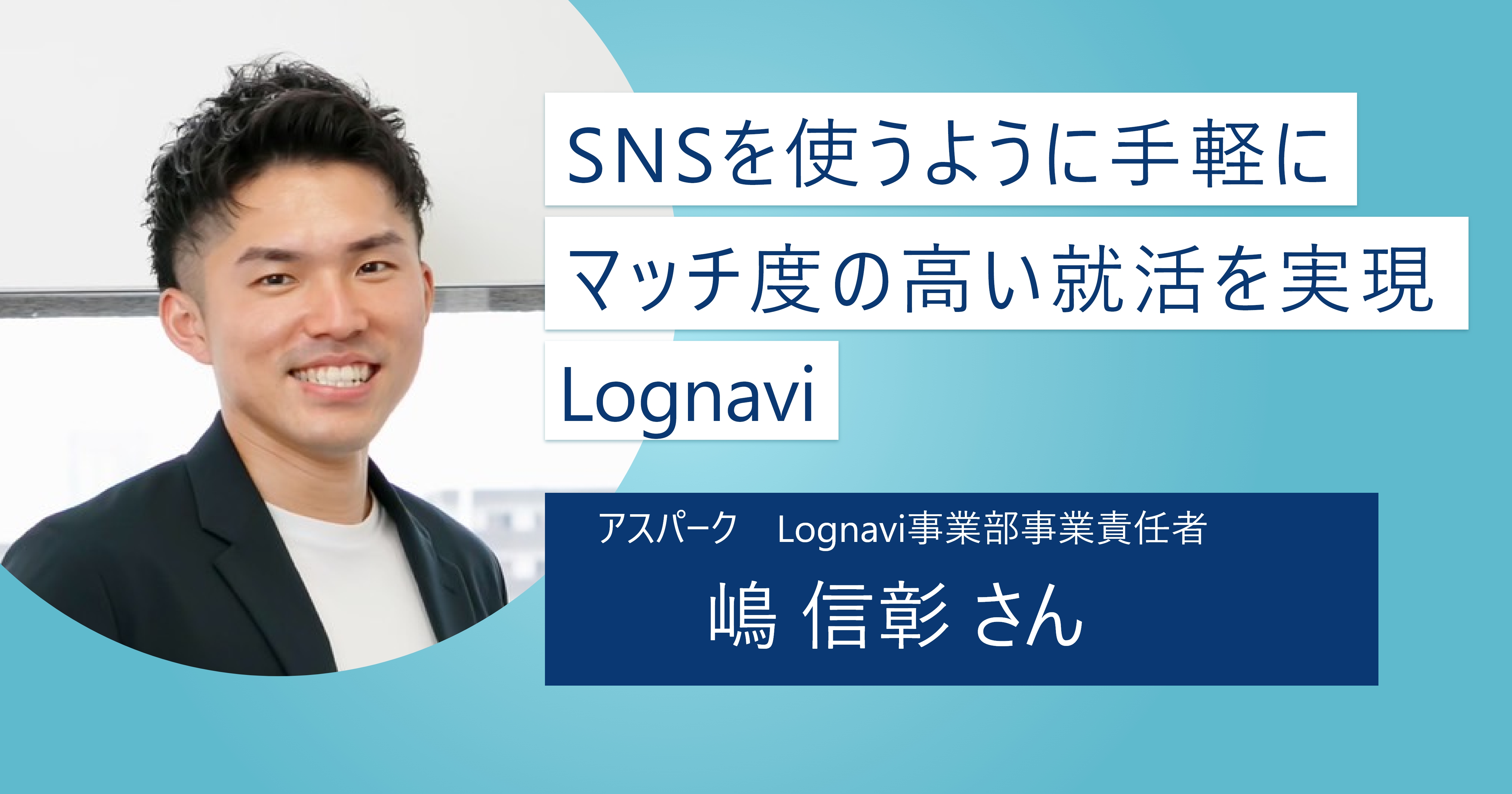 【Lognavi】よりレベルの高い出会いを創出！ オンライン就活の世の中だからこそできる就活がある